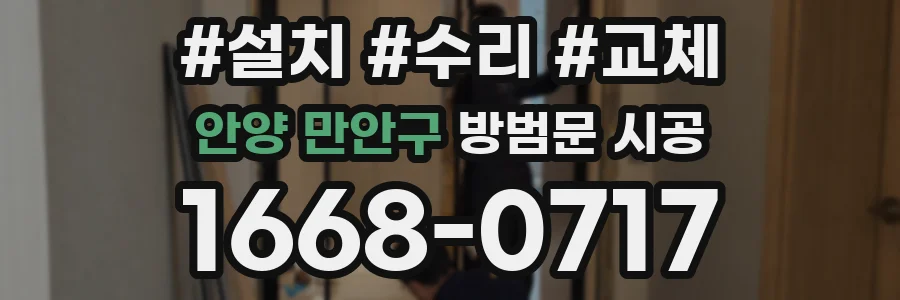 안양 만안구 방범문 시공