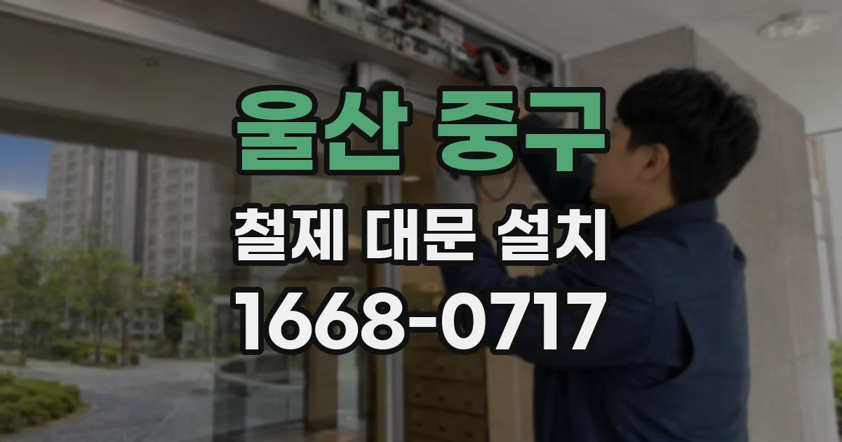 울산 중구 철제 대문 설치