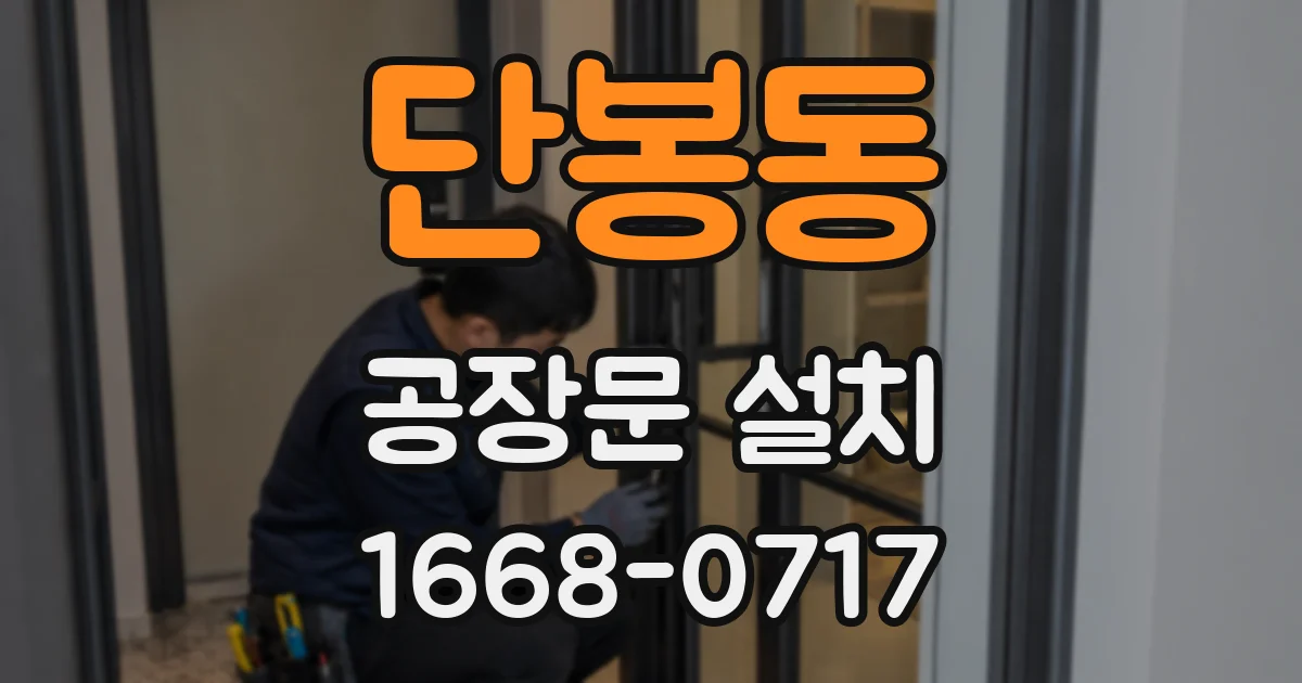 단봉동 공장문 설치