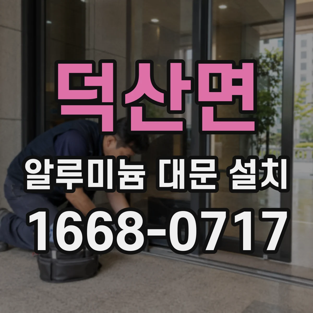 덕산면 알루미늄 대문 설치