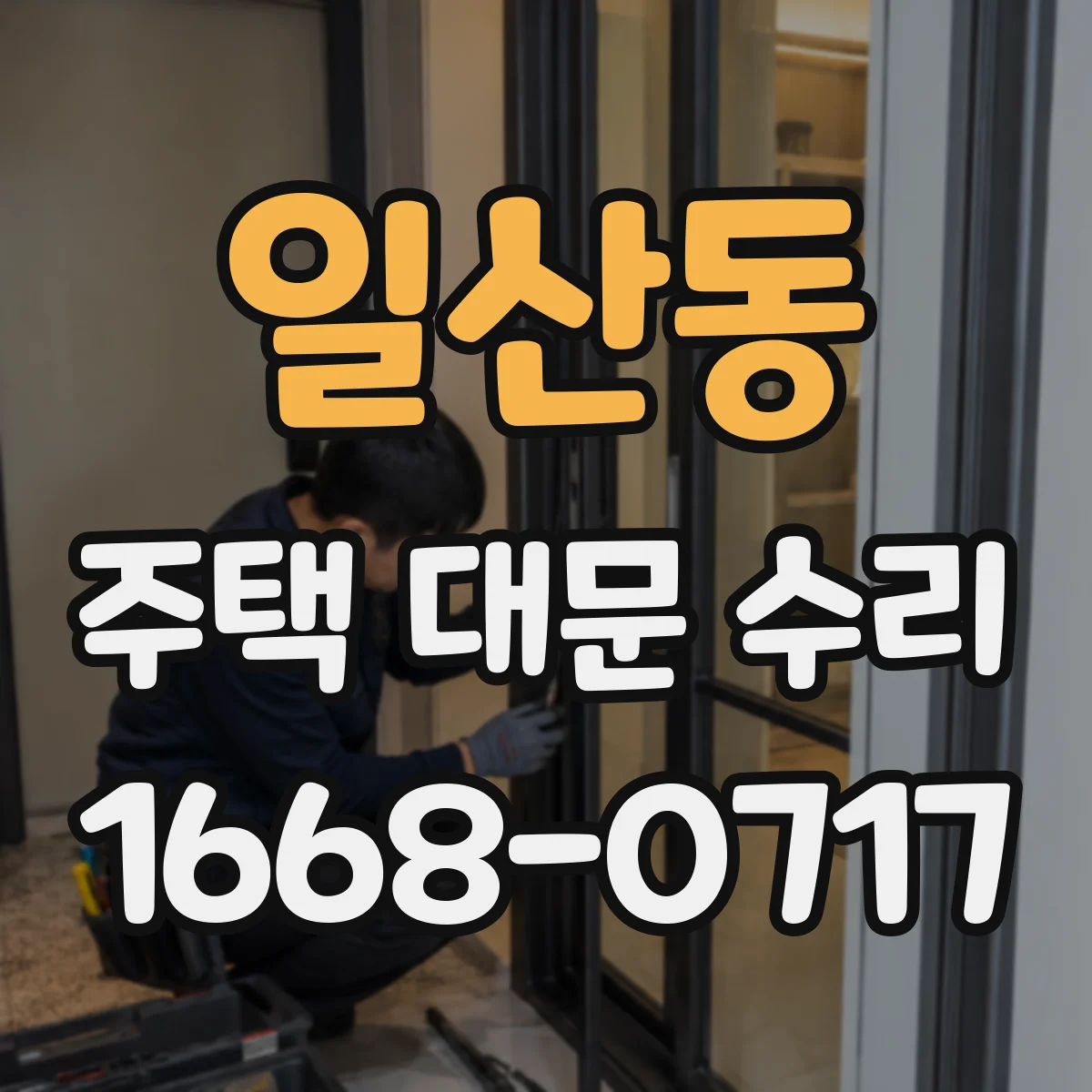 일산동 주택 대문 수리