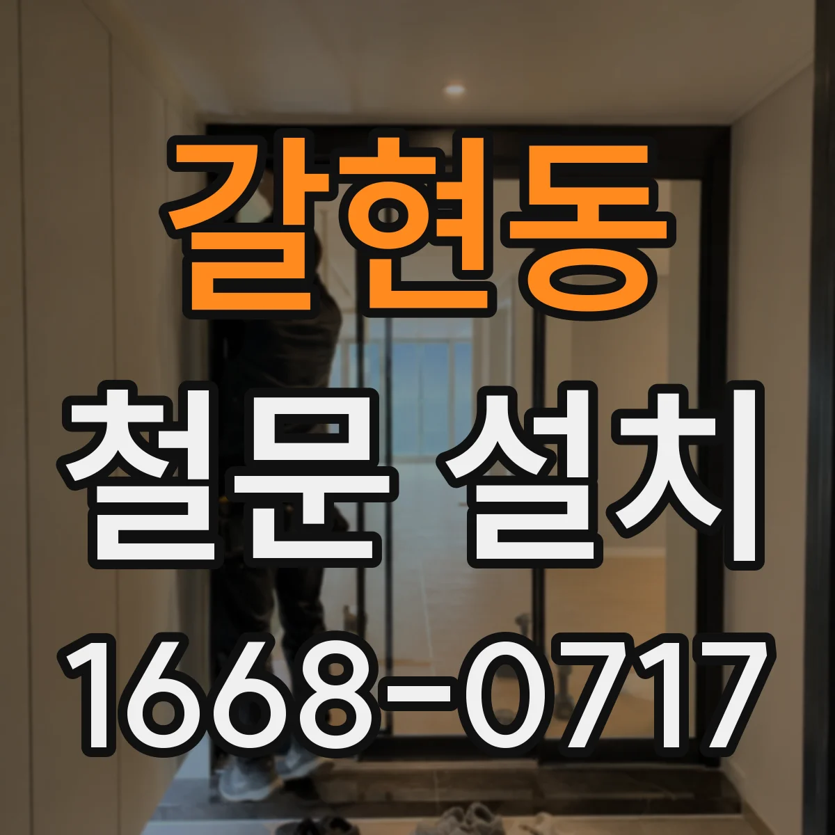 갈현동 철문 설치