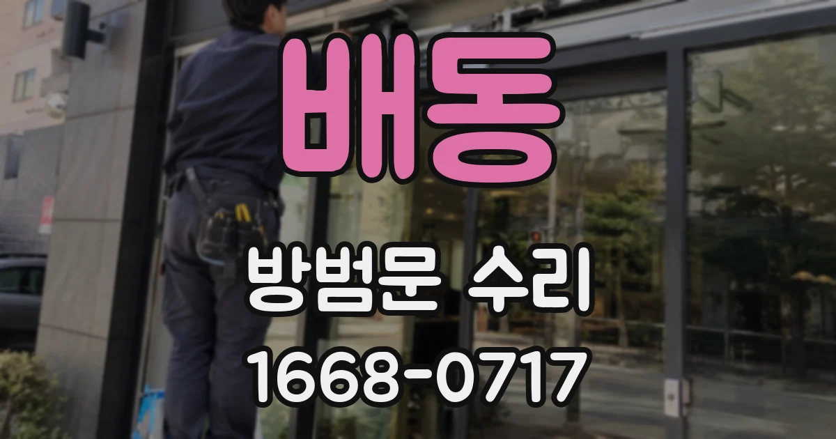 배동 방범문 수리