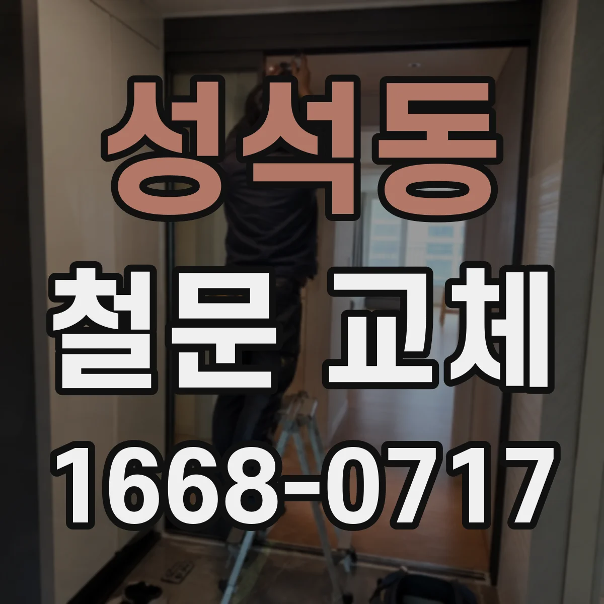 성석동 철문 교체