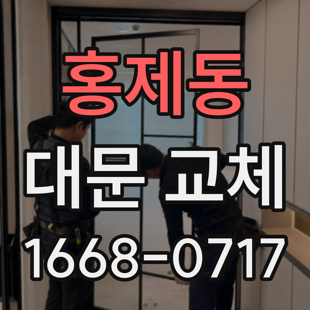 홍제동 대문 교체