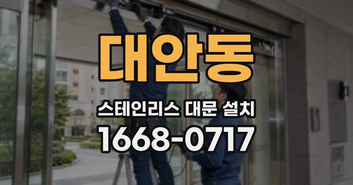 대안동 스테인리스 대문 설치