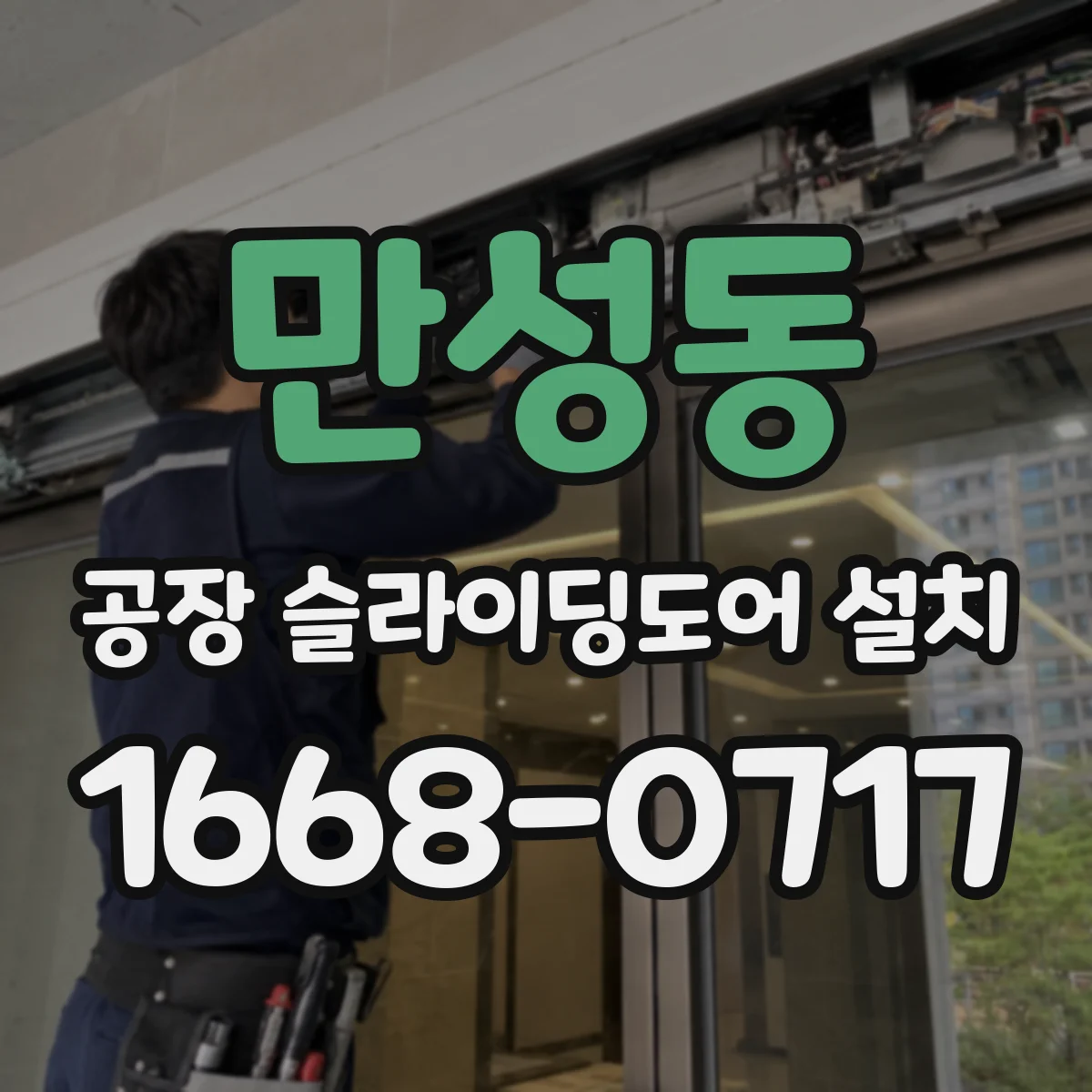 만성동 공장 슬라이딩도어 설치