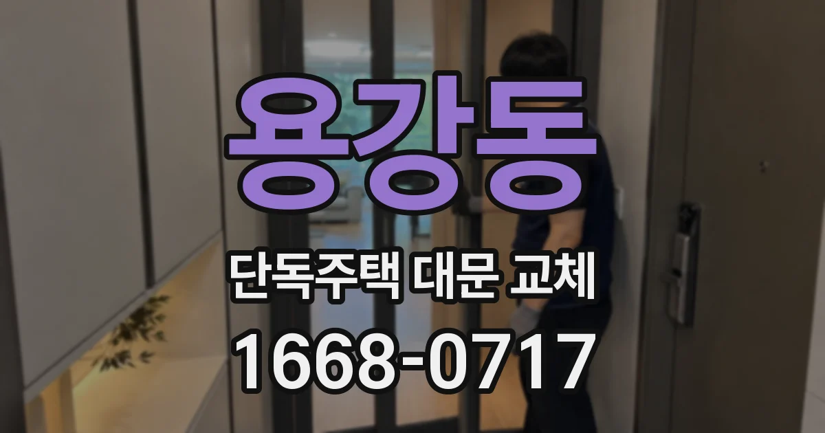 용강동 단독주택 대문 교체