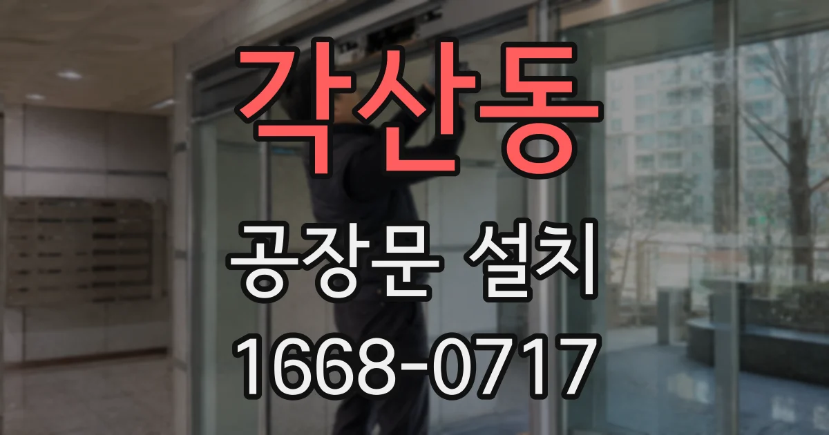 각산동 공장문 설치