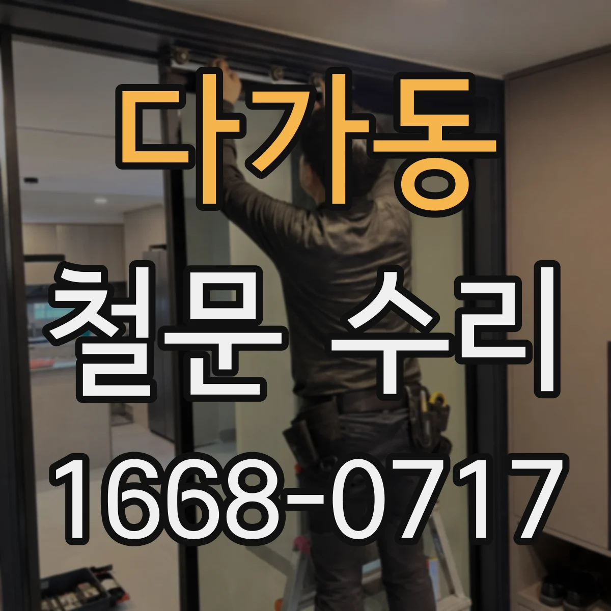 다가동 철문 수리