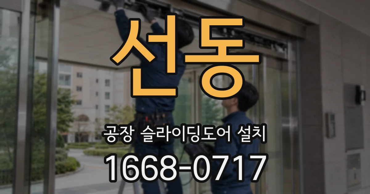 선동 공장 슬라이딩도어 설치