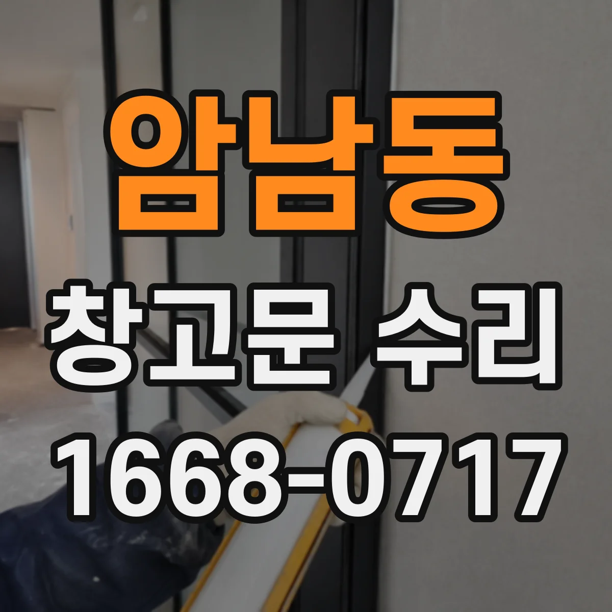 암남동 창고문 수리