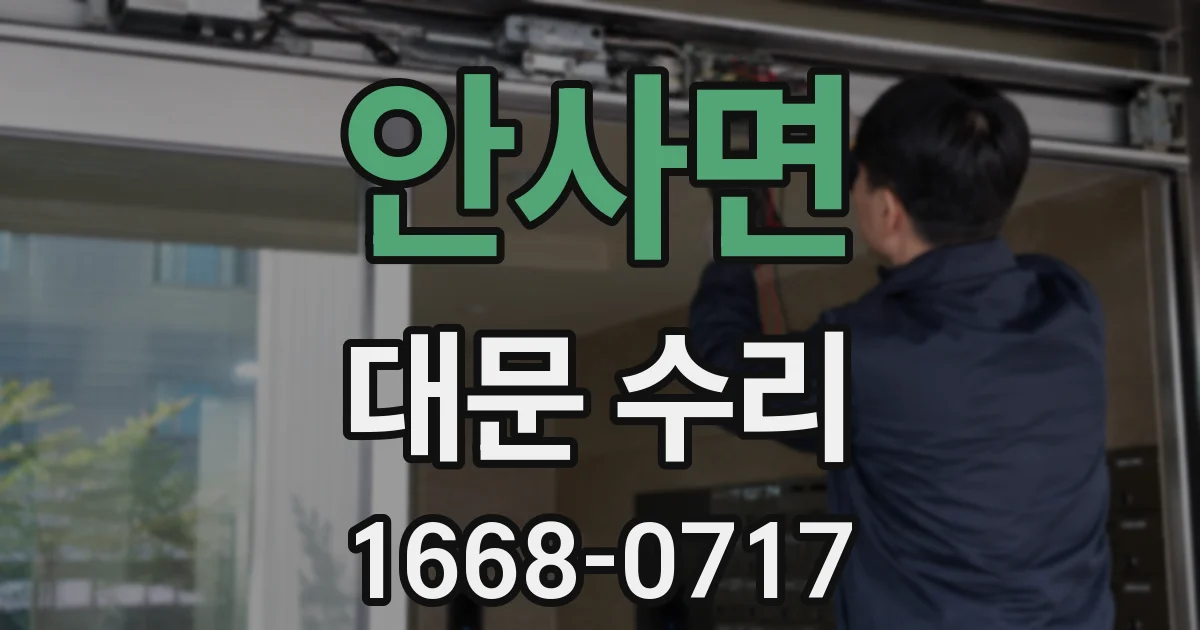 안사면 대문 수리