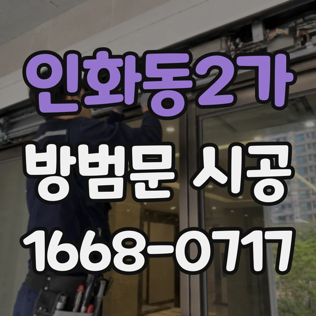 인화동2가 방범문 시공