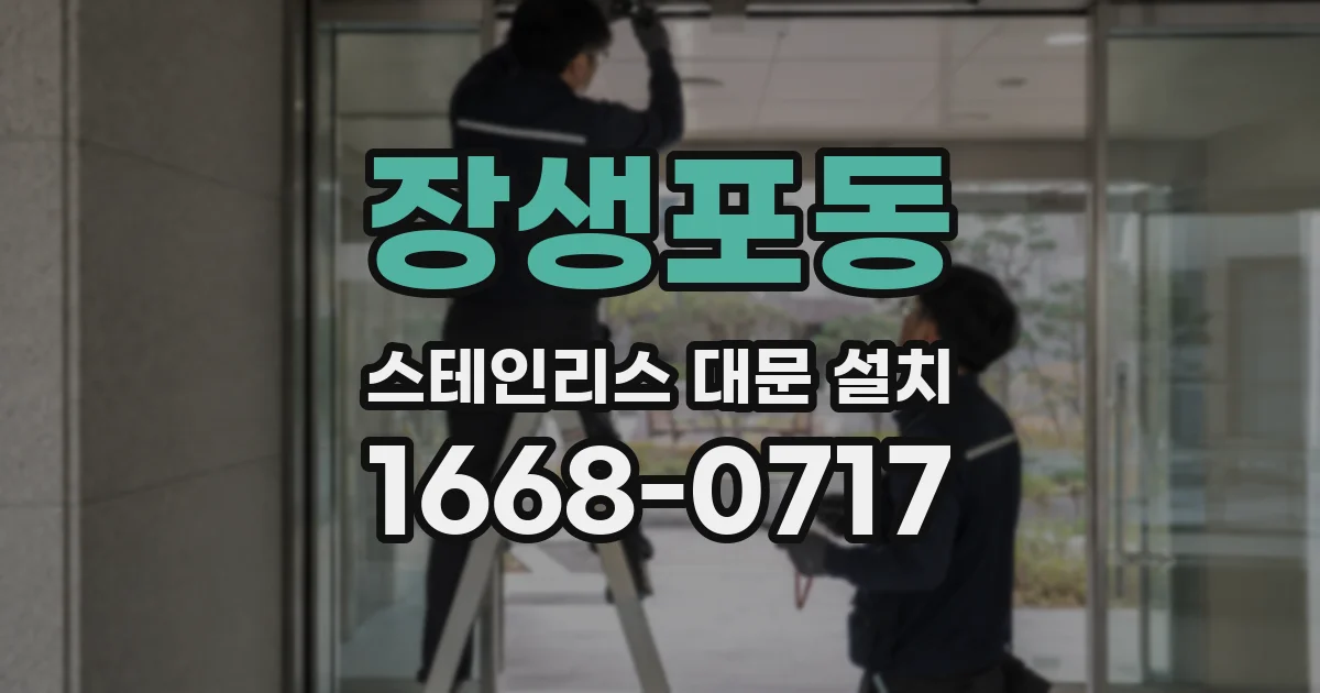 장생포동 스테인리스 대문 설치