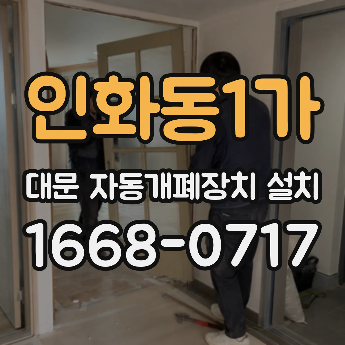 인화동1가 대문 자동개폐장치 설치
