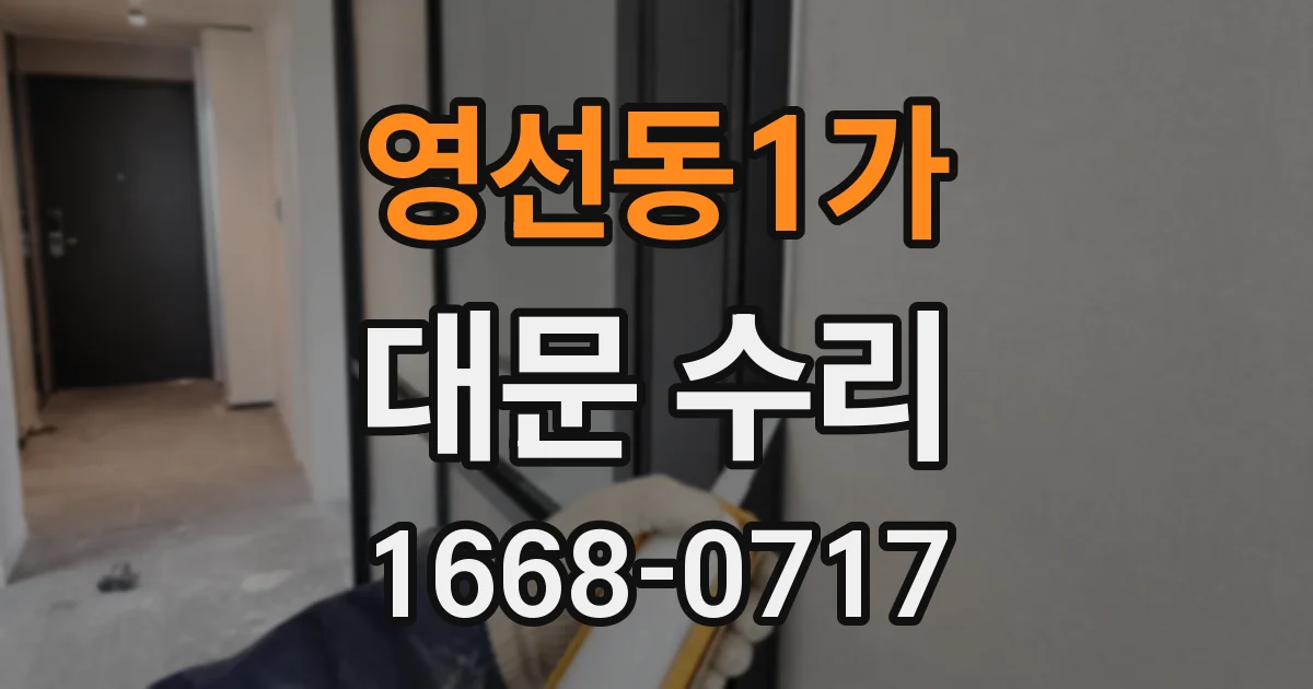 영선동1가 대문 수리