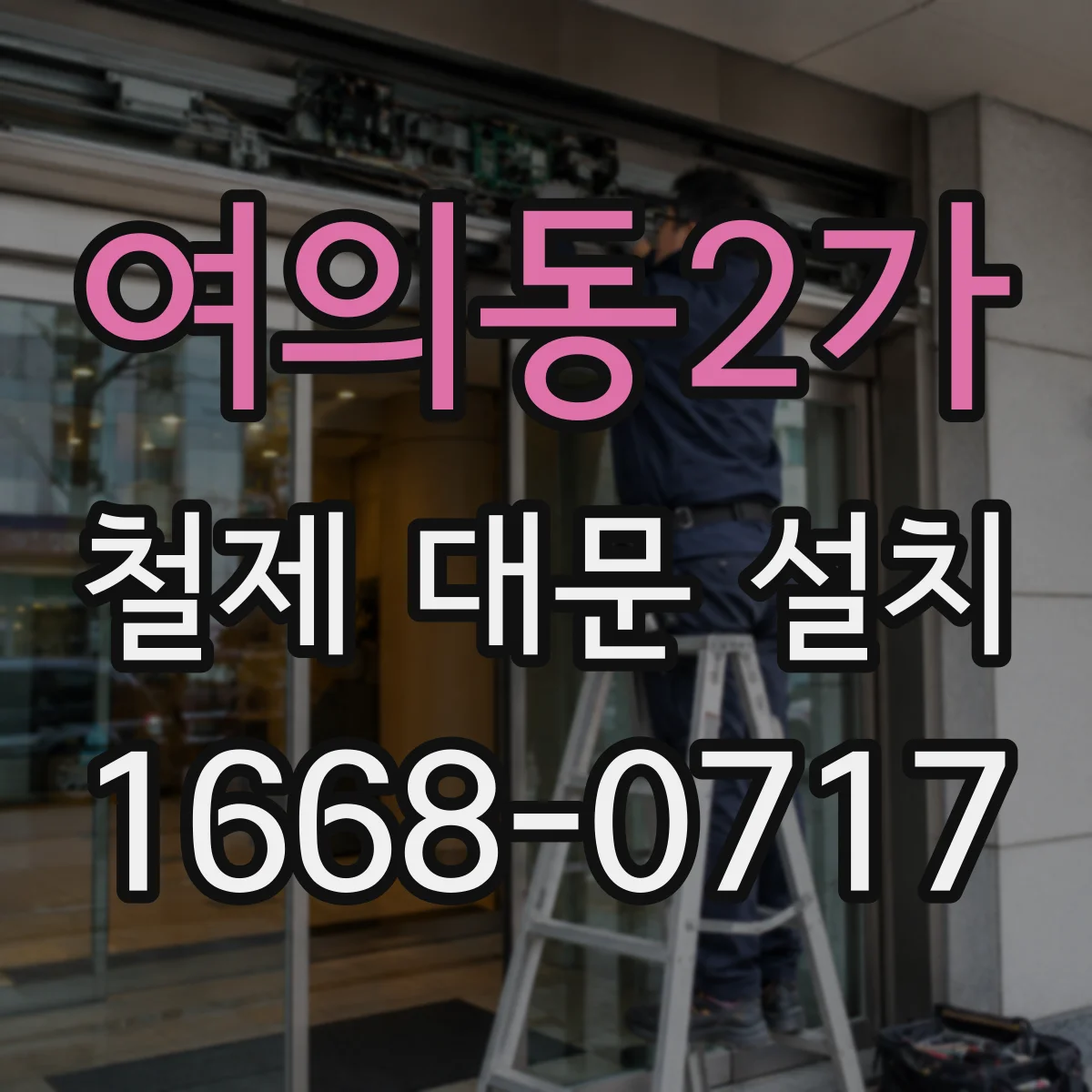 여의동2가 철제 대문 설치