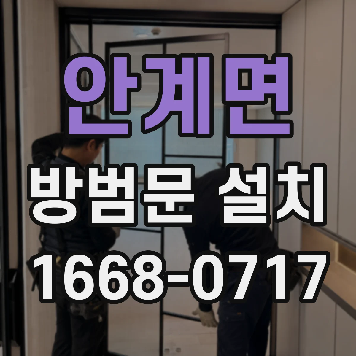 안계면 방범문 설치