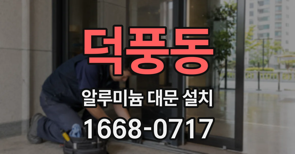 덕풍동 알루미늄 대문 설치