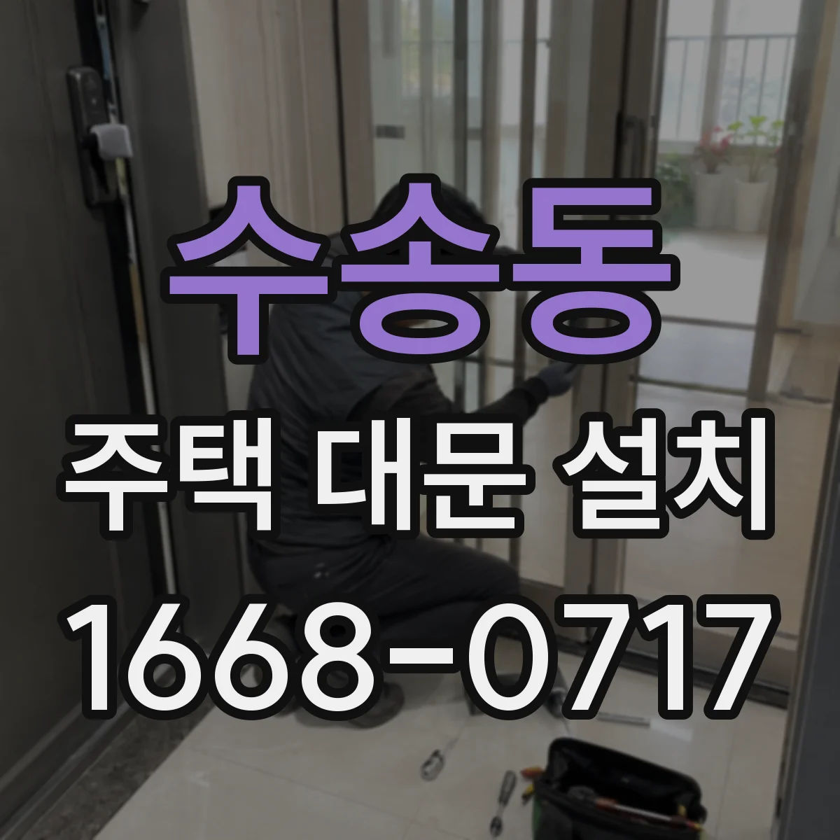 수송동 주택 대문 설치