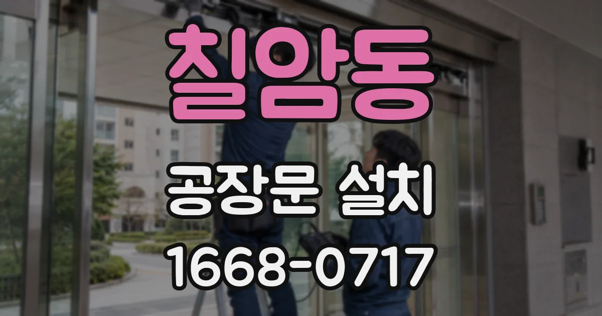 칠암동 공장문 설치