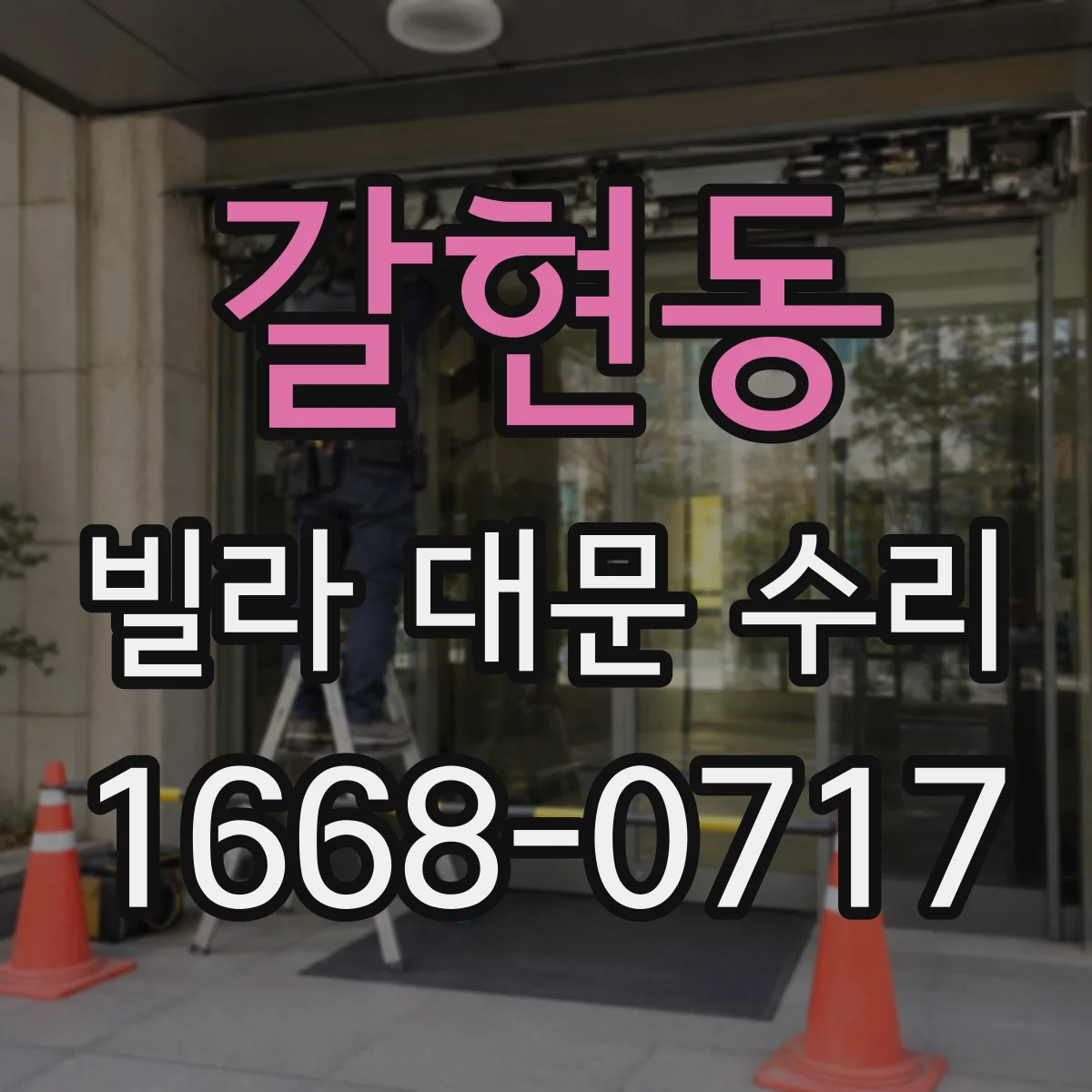 갈현동 빌라 대문 수리