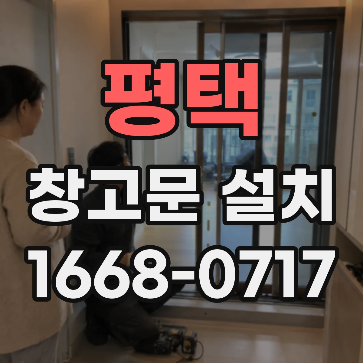 평택 창고문 설치