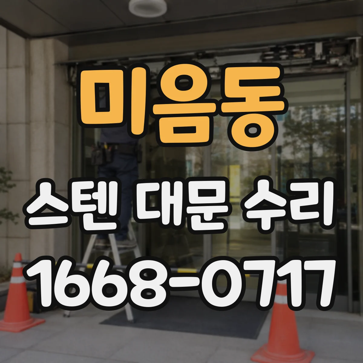 미음동 스텐 대문 수리