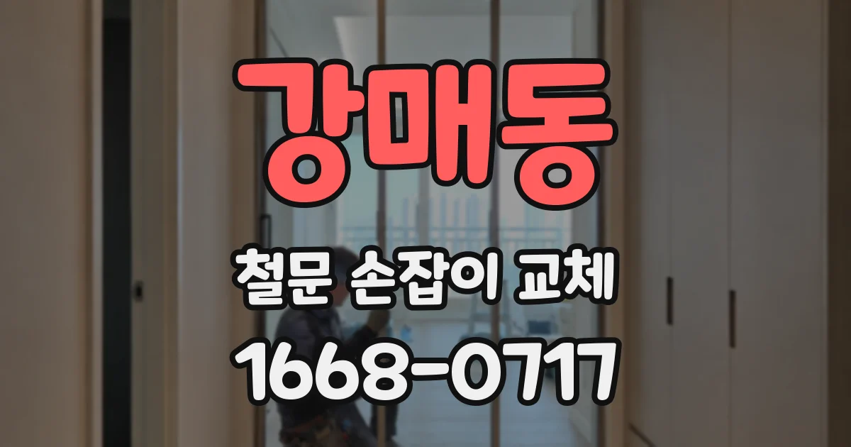 강매동 철문 손잡이 교체