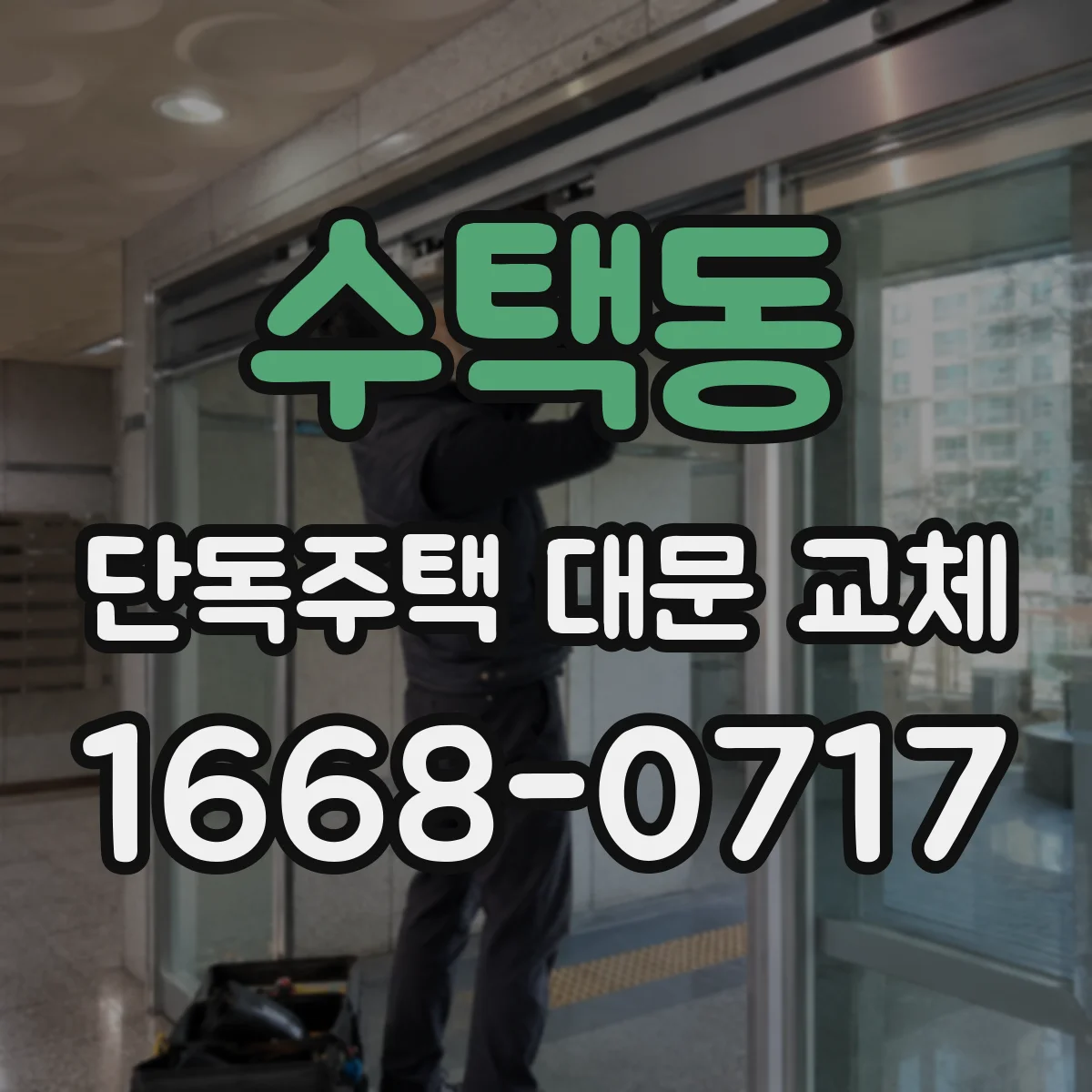 수택동 단독주택 대문 교체
