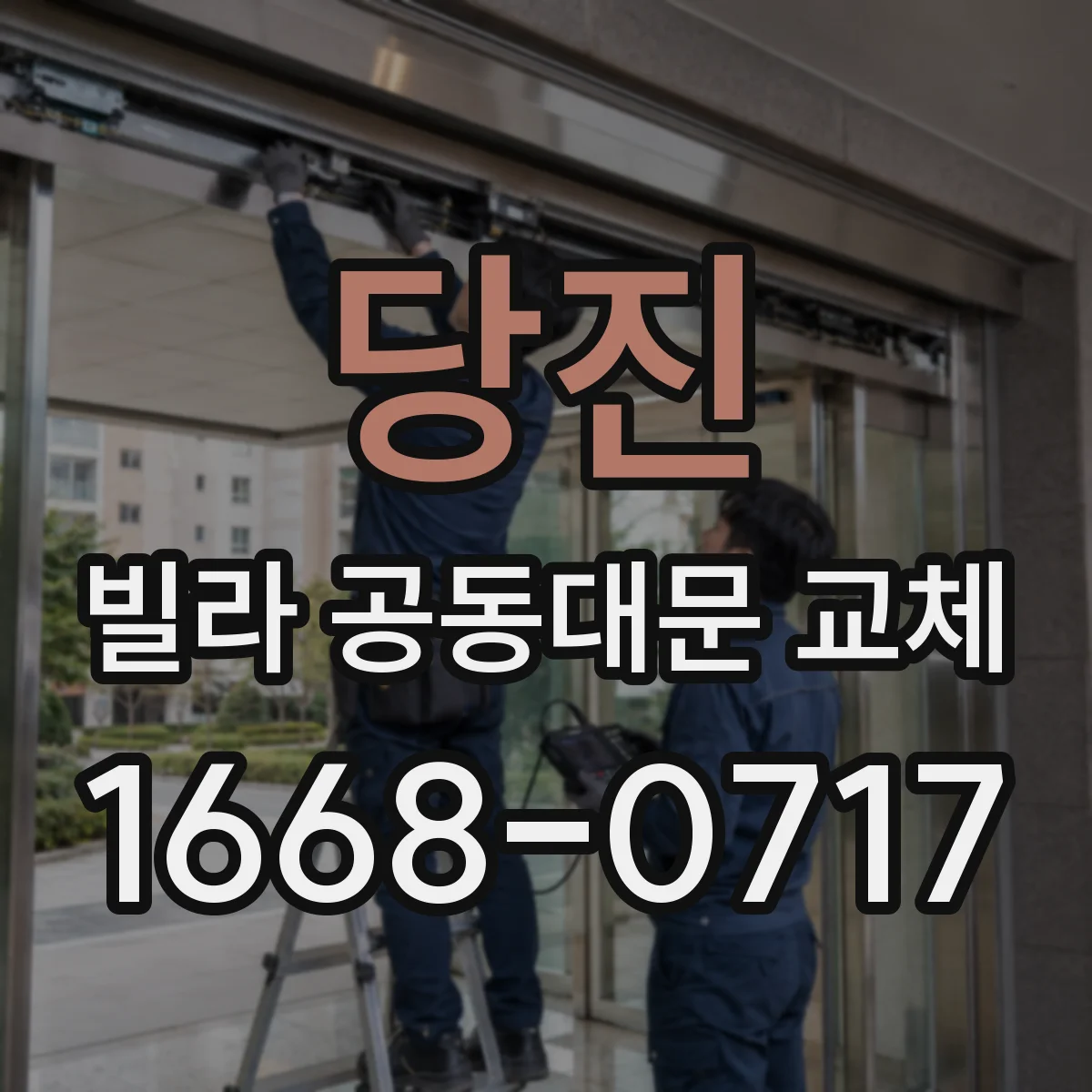 당진 빌라 공동대문 교체