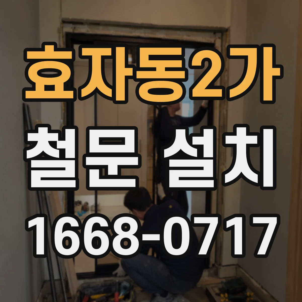 효자동2가 철문 설치