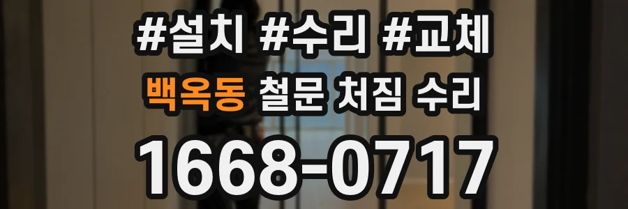 백옥동 철문 처짐 수리