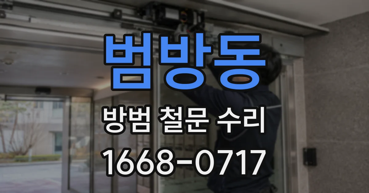 범방동 방범 철문 수리
