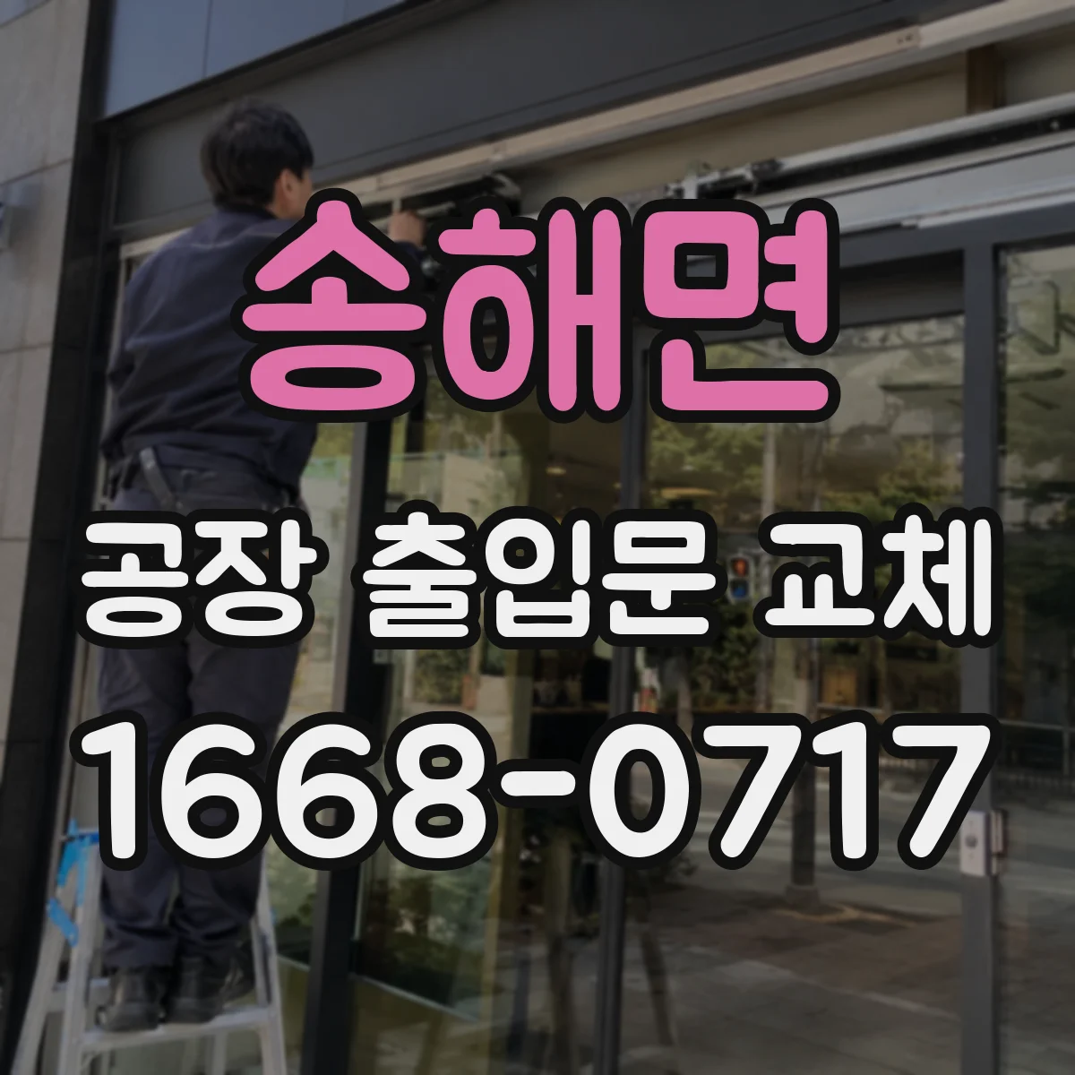 송해면 공장 출입문 교체