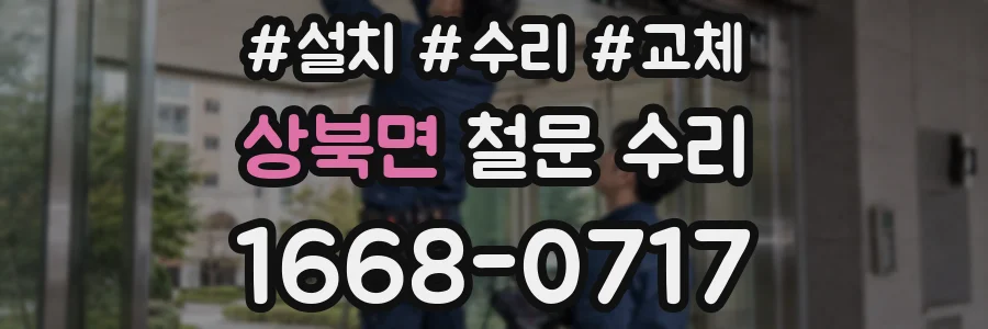 상북면 철문 수리