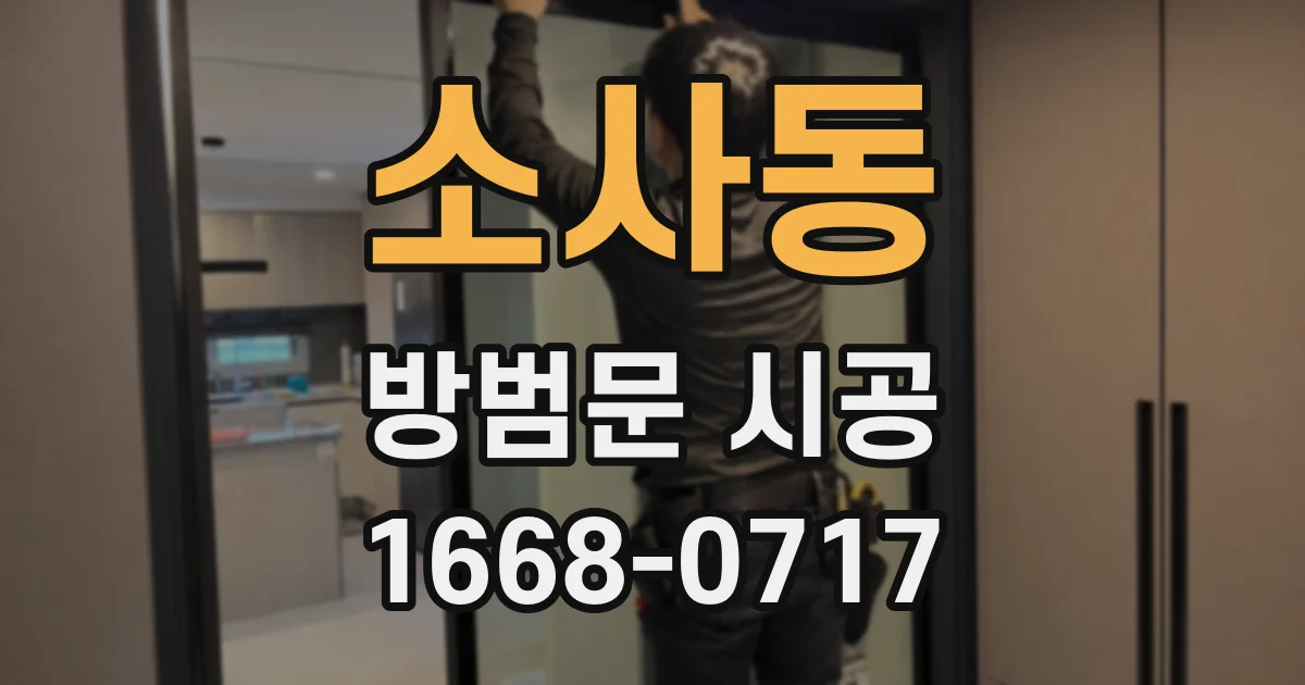 소사동 방범문 시공