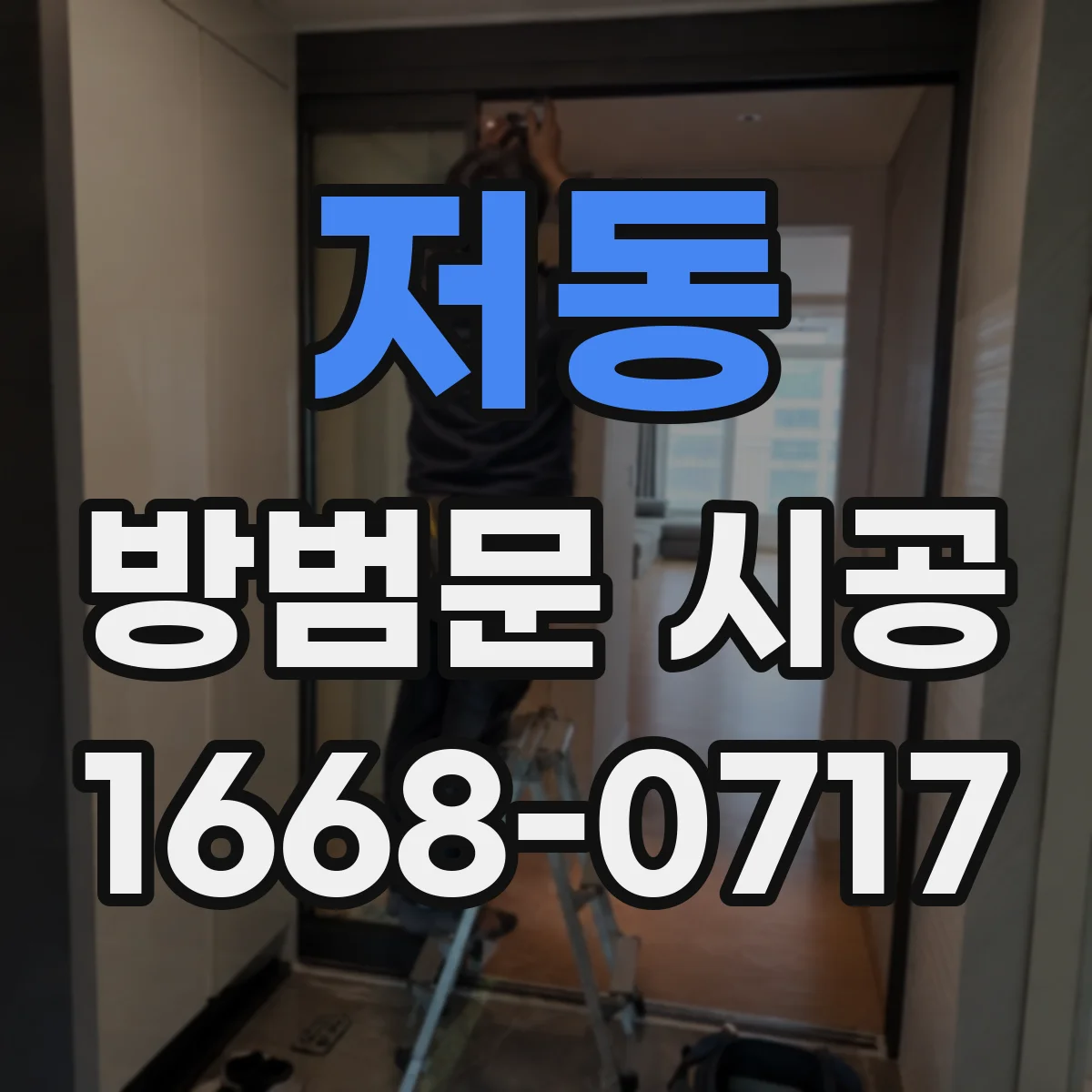 저동 방범문 시공