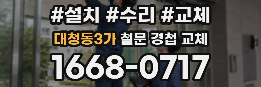 대청동3가 철문 경첩 교체