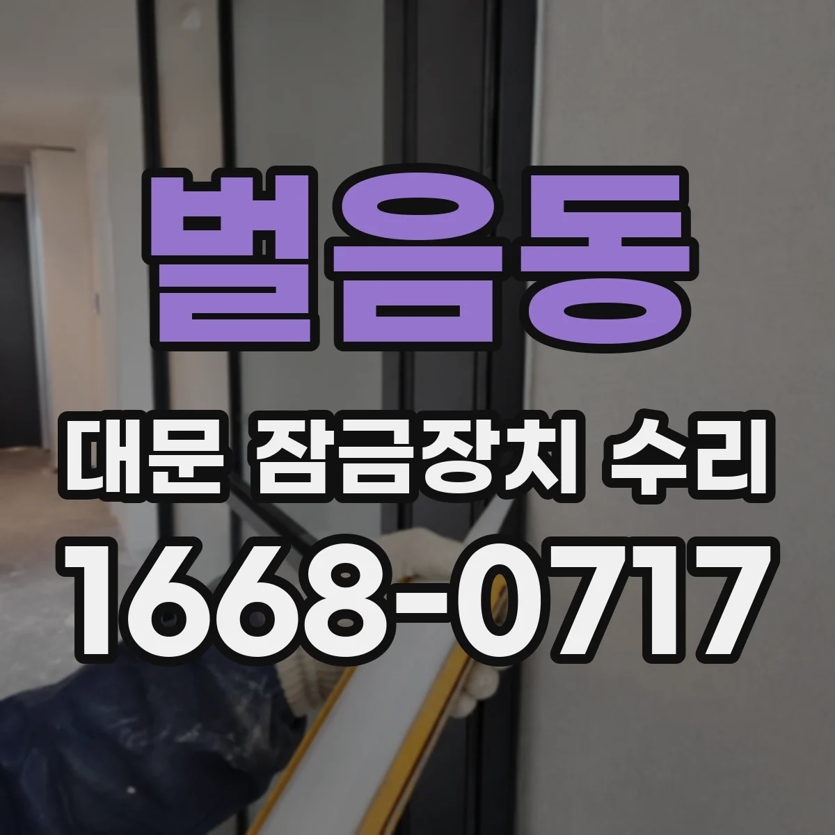 벌음동 대문 잠금장치 수리