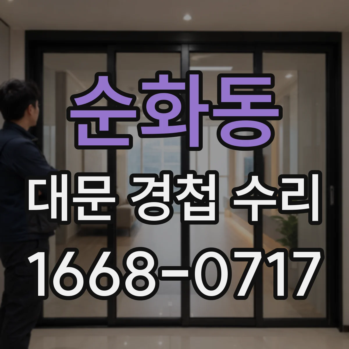 순화동 대문 경첩 수리