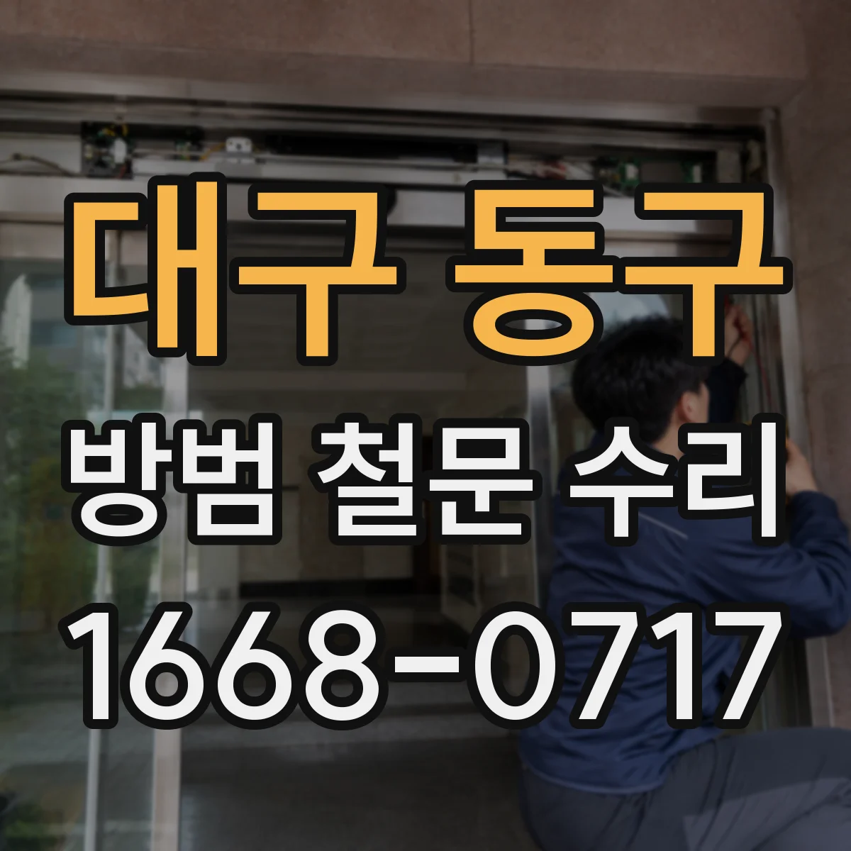 대구 동구 방범 철문 수리