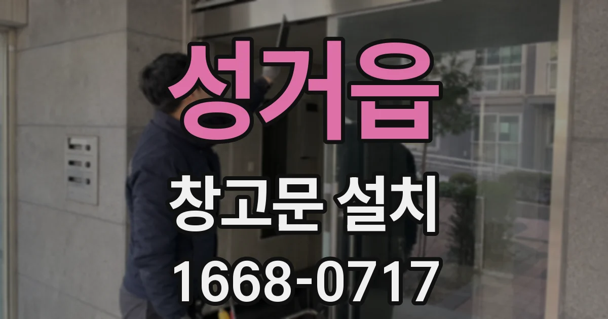 성거읍 창고문 설치