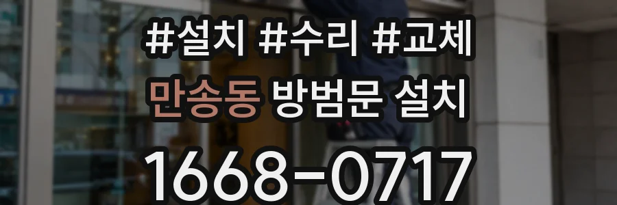 만송동 방범문 설치