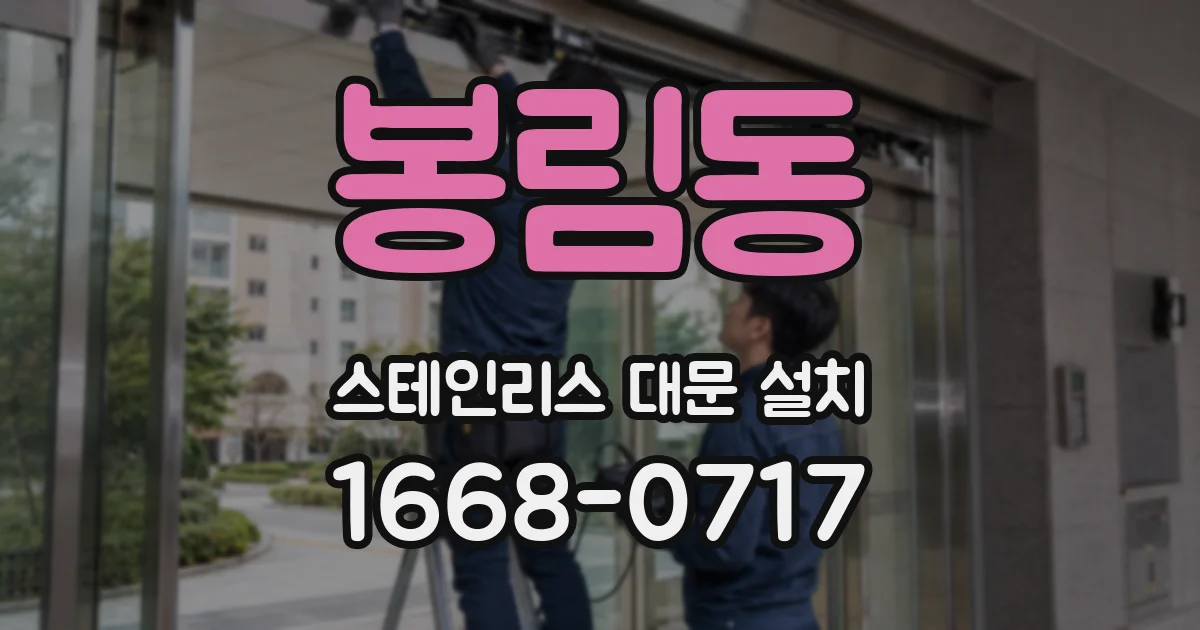 봉림동 스테인리스 대문 설치