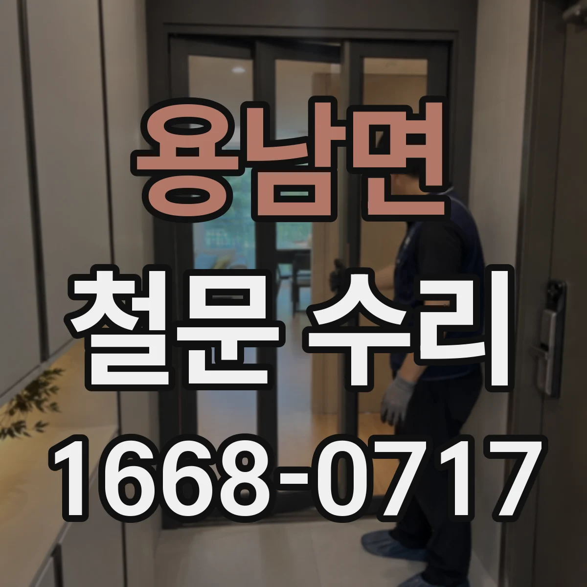용남면 철문 수리