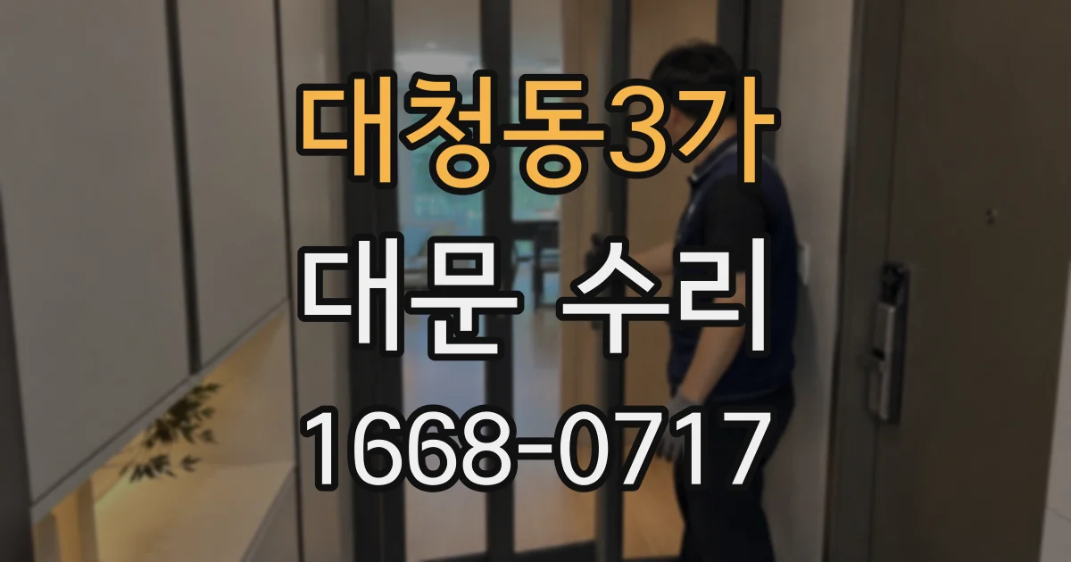 대청동3가 대문 수리