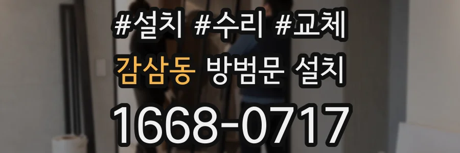 감삼동 방범문 설치