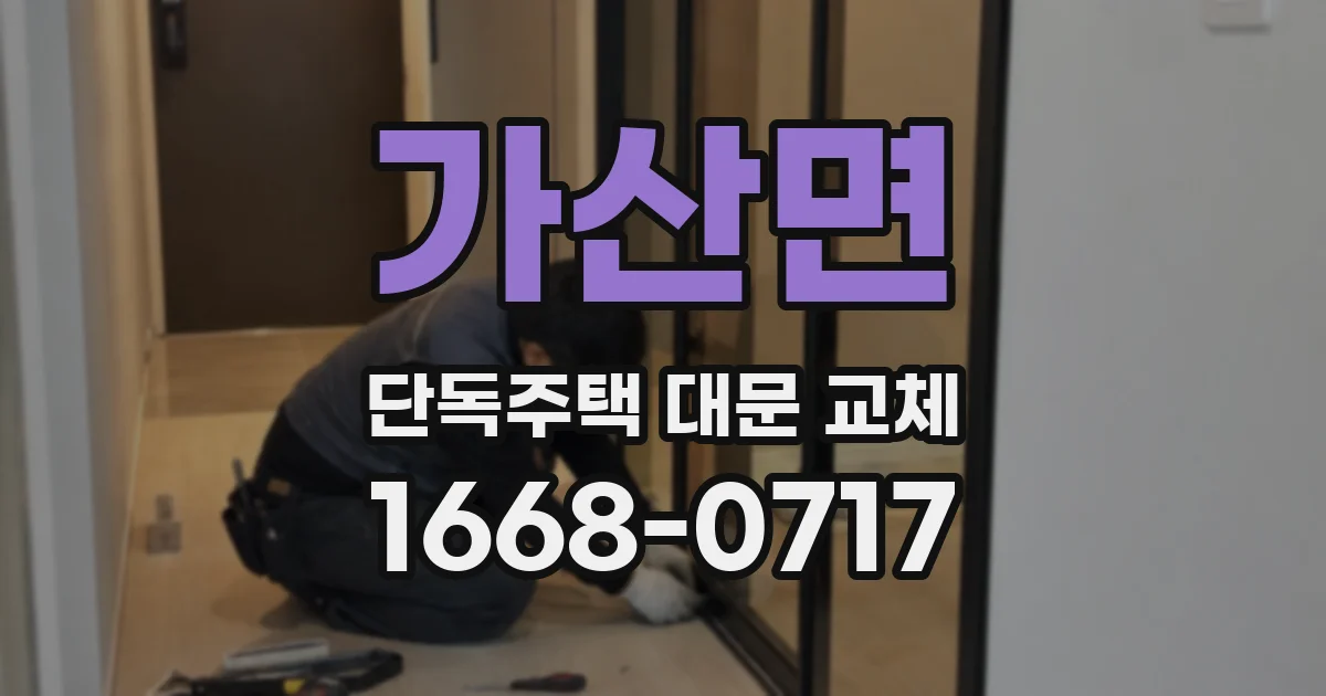 가산면 단독주택 대문 교체